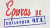 Erotas me epidotisi O.G.A. (2005)