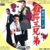 Gendai yakuza: chizakura san kyodai (1971)