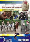 Khasansky vals (2008)