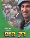 Rak Hayom (1976)