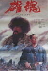 Xiong hun (1990)