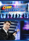 SuperIntuitsiya (2007)