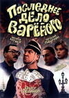 Poslednee delo Varenogo (1994)
