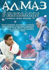 Almaz v shokolade (2013)