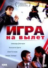 Igra na vylet (2001)