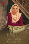 El-Hesaab Yegmaa (2017)