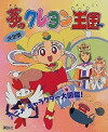Yume no crayon oukoku (1997)