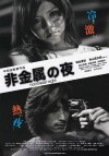 Hikinzoku no yoru (2014)