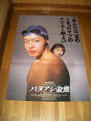 Bataashi kingyo (1990)