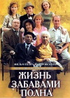 Life Is Full of Fun (2003)