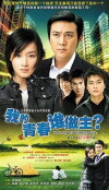 Wo de qing chun shei zuo zhu (2009)