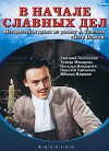 V nachale slavnykh del (1980)