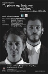 To monon tis zois tou taxeidion (2012)