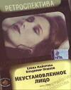 Neustanovlennoe litso (1990)