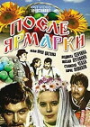 Posle yarmarki (1973)