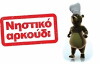 Nistiko arkoudi (2005)