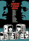 Tayfuni s nezhni imena (1979)