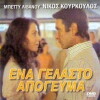 Ena gelasto apogevma (1979)
