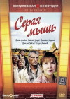 Seraya mysh (1988)