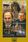 Ispanskaya aktrisa dlya russkogo ministra (1990)