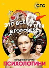 Psikhologini (2017)