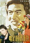 Zan men de tui wu bing (1985)
