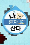 I Live Alone (2013)