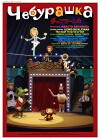 Cheburashka (2010)
