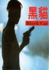 Hei mao (1991)