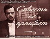 Sovest ne proshchayet (1964)