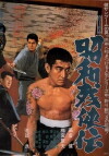Shôwa zankyô-den (1965)