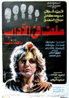Malaf Fel Adab (1986)