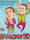 To vlakomoutro (1965)