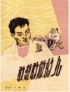 Gan xiang gan zuo de ren (1959)