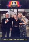 O kyr' Giorgis ekpaidevetai (1977)