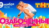 Ozabochennye, ili Lyubov zla (2015)