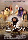 Rahe Behesht (2012)