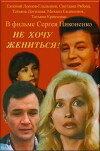 Ne khochu zhenitsya! (1994)