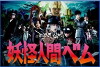 Yôkai ningen Bem (2011)