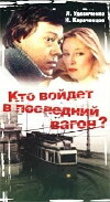 Kto voydyot v posledniy vagon (1986)