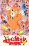 Mikan Enikki (1992)