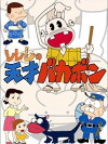 Tensai Bakabon (1971)