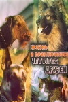 Zhizn i priklyucheniya chetyrekh druzei 1. Zakadychnye vragi. 2. Nachalo puti. (1980)