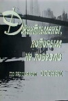 Dzhentlmeny, kotorym ne povezlo (1977)