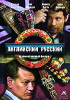 Angliyskiy russkiy (2013)