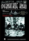 Khareba da Gogia (1987)