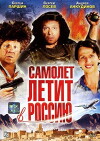 Samolyot letit v Rossiyu (1994)