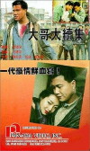 Da ge da xu ji (1991)