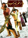 Battle of the Kings: Rostam & Sohrab (2012)