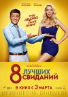 8 luchshikh svidaniy (2016)